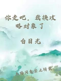 你走吧，我換攻略對象了