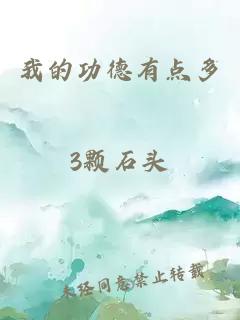 我的功德有點(diǎn)多