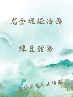 尤金妮婭油畫(huà)
