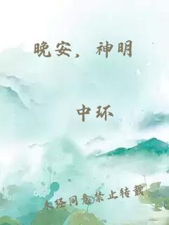 晚安，神明