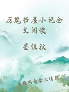 厲鬼書(shū)屋小說(shuō)全文閱讀