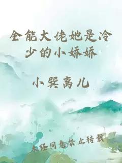 全能大佬她是冷少的小嬌嬌