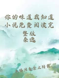 你的味道我知道小說(shuō)免費閱讀完整版