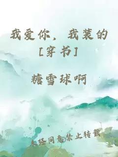 我愛(ài)你，我裝的[穿書(shū)]