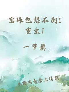 寶珠也想不到[重生]