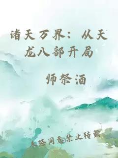諸天萬(wàn)界：從天龍八部開(kāi)局