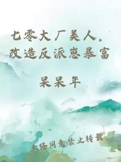 七零大廠(chǎng)美人，改造反派崽暴富