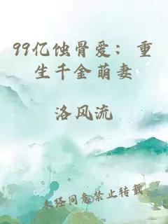 99億蝕骨愛(ài)：重生千金萌妻