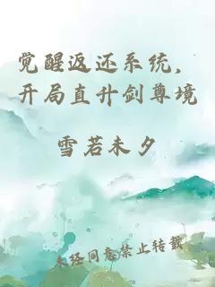 覺(jué)醒返還系統，開(kāi)局直升劍尊境