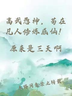 高武愚神，茍在凡人修煉成仙！