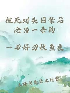 被死對頭囚禁后淪為一條狗