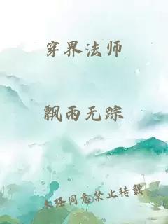 穿界法師