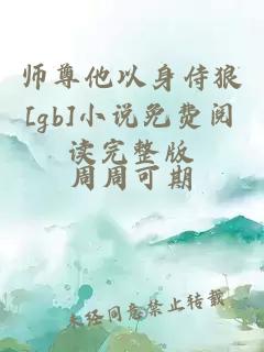 師尊他以身侍狼[gb]小說(shuō)免費閱讀完整版