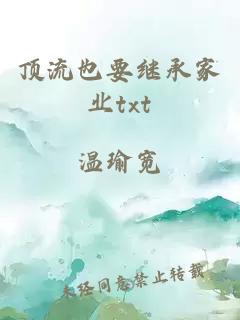 頂流也要繼承家業(yè)txt
