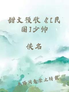 甜文預收《[民國]少帥