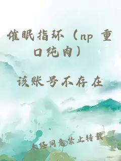 催眠指環(huán)（np 重口純肉）