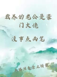 我養的老公是豪門(mén)大佬