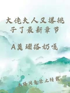 大佬夫人又撂挑子了最新章節