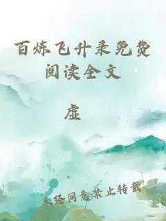 百煉飛升錄免費閱讀全文