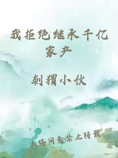 我拒絕繼承千億家產(chǎn)