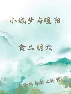 小城夢(mèng)與暖陽(yáng)