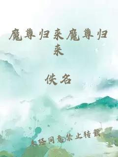 魔尊歸來(lái)魔尊歸來(lái)