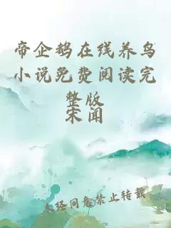 帝企鵝在線(xiàn)養鳥(niǎo)小說(shuō)免費閱讀完整版