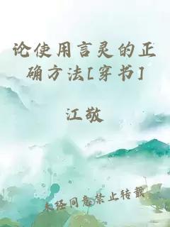 論使用言靈的正確方法[穿書(shū)]