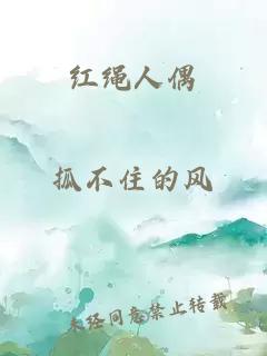 紅繩人偶