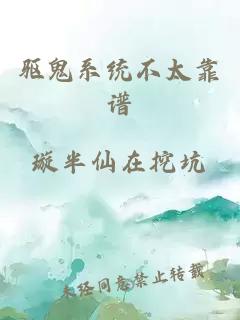 驅鬼系統不太靠譜