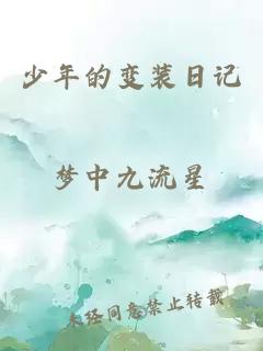 少年的變裝日記