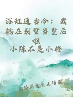 浴缸通古今：我躺在別墅當皇后啦