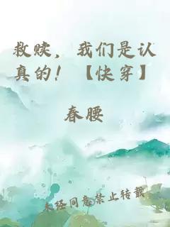 救贖，我們是認真的！【快穿】