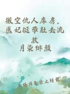 搬空仇人庫房，醫妃挺孕肚去流放