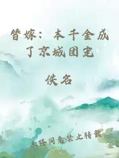 替嫁：本千金成了京城團寵