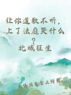 讓你道歉不聽(tīng)，上了法庭哭什么？