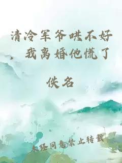 清冷軍爺哄不好，我離婚他慌了