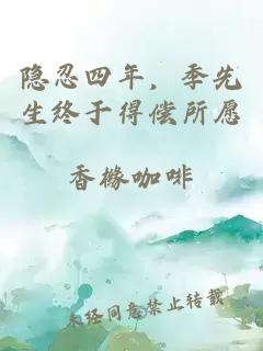 隱忍四年，季先生終于得償所愿
