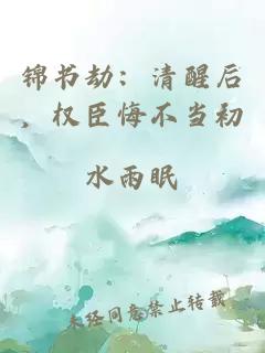 錦書(shū)劫：清醒后，權臣悔不當初