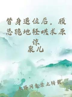 替身退位后，顧總跪地輕哄求原諒