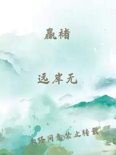 贏(yíng)褚