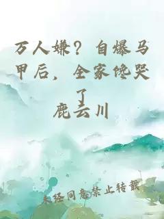 萬(wàn)人嫌？自爆馬甲后，全家饞哭了