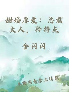 甜婚厚愛(ài)：總裁大人，矜持點(diǎn)
