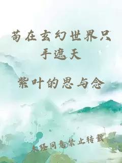 茍在玄幻世界只手遮天