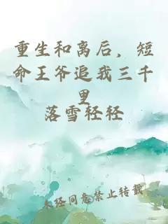 重生和離后，短命王爺追我三千里