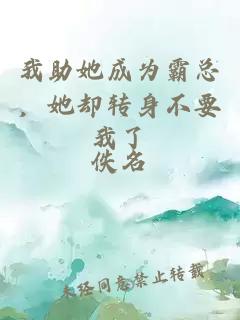 我助她成為霸總，她卻轉身不要我了