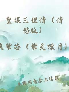 皇謀三世情（情慾版）