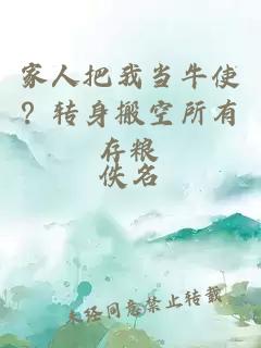 家人把我當牛使？轉身搬空所有存糧