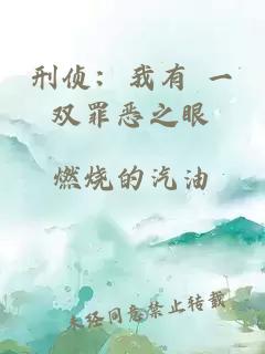 刑偵：我有 一雙罪惡之眼