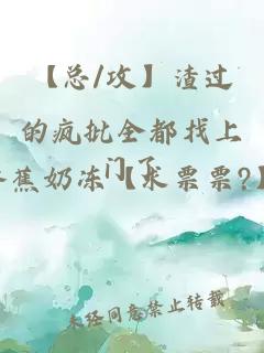 【總/攻】渣過(guò)的瘋批全都找上門(mén)了